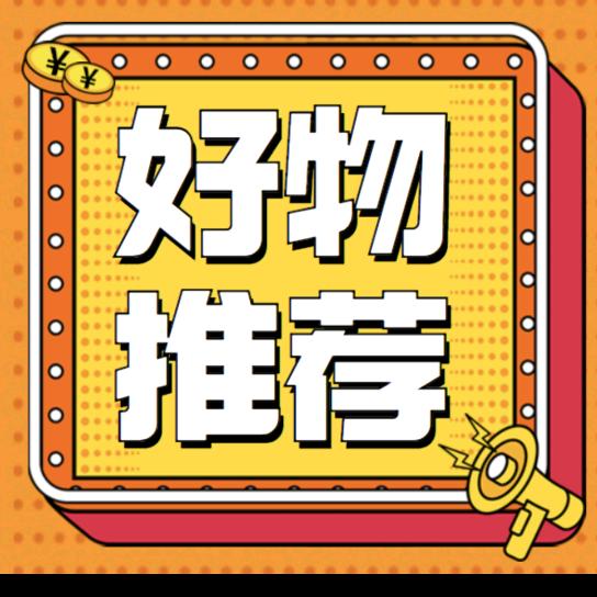 莉莉好物分享