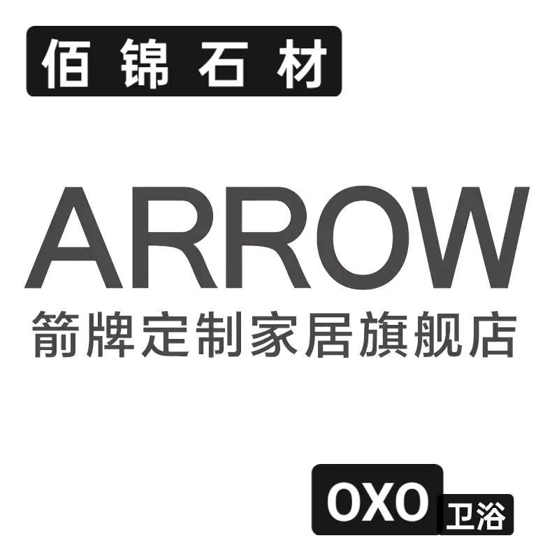 （箭牌瓷）OXO卫浴+佰锦石材