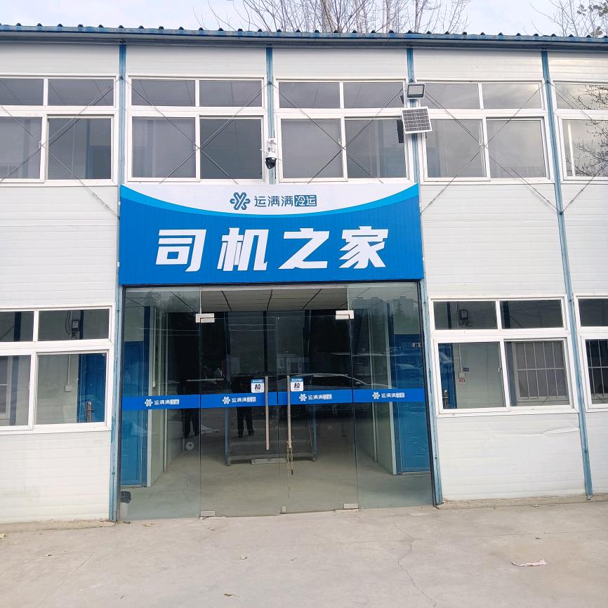 运满满冷运司机之家郑州中原物流港站