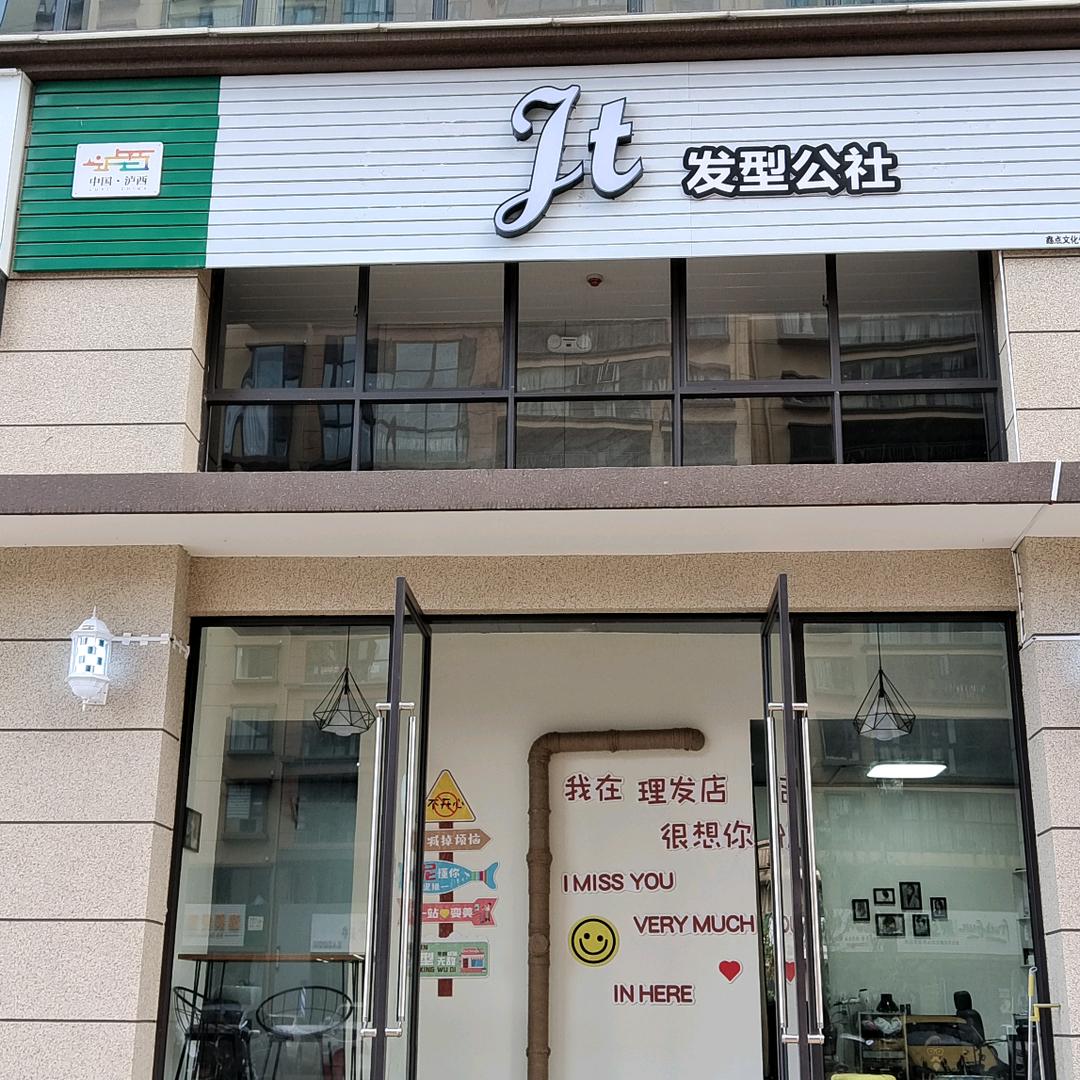 泸西县江涛美发店