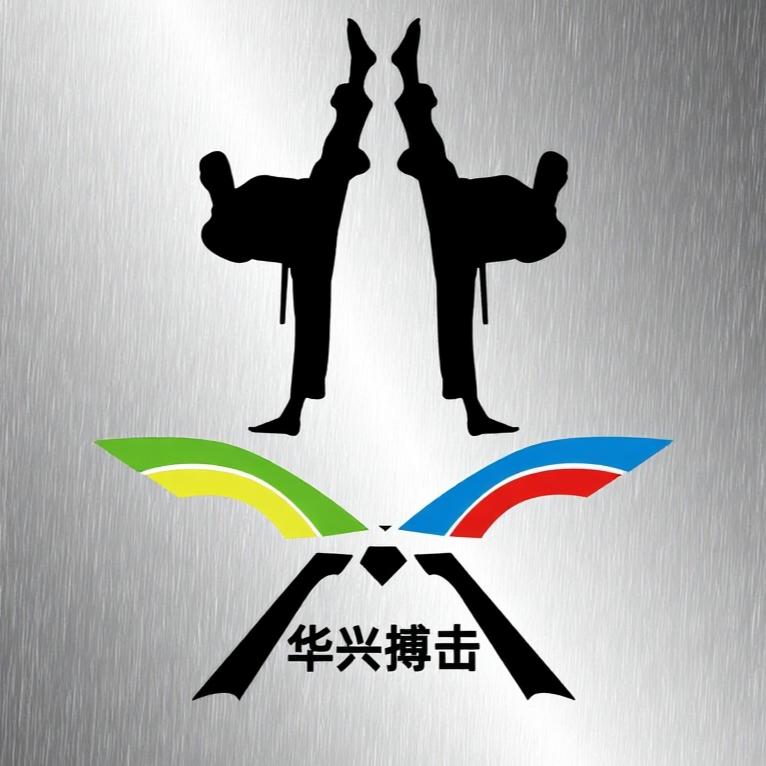华兴跆拳道搏击