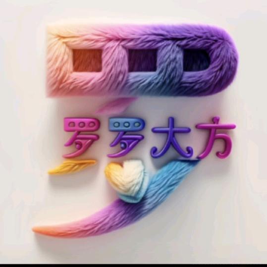 🐯罗姐🐯