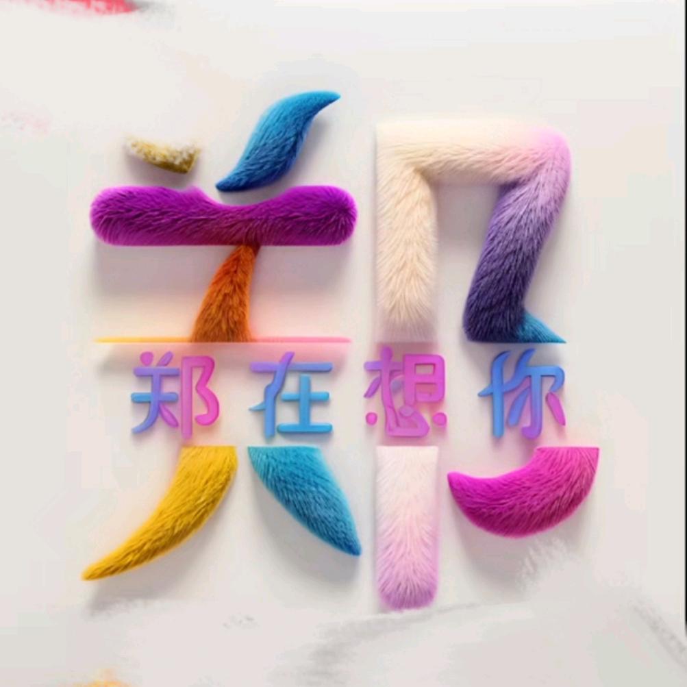 郑在输入中