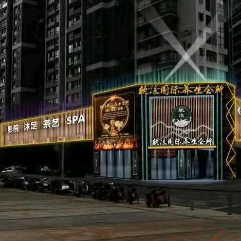 欣浪国际养生会所
