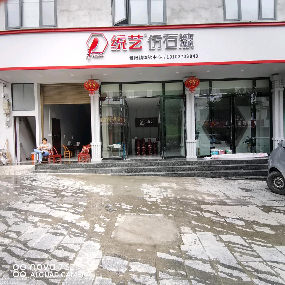 景阳镇统艺仿石漆外墙装饰
