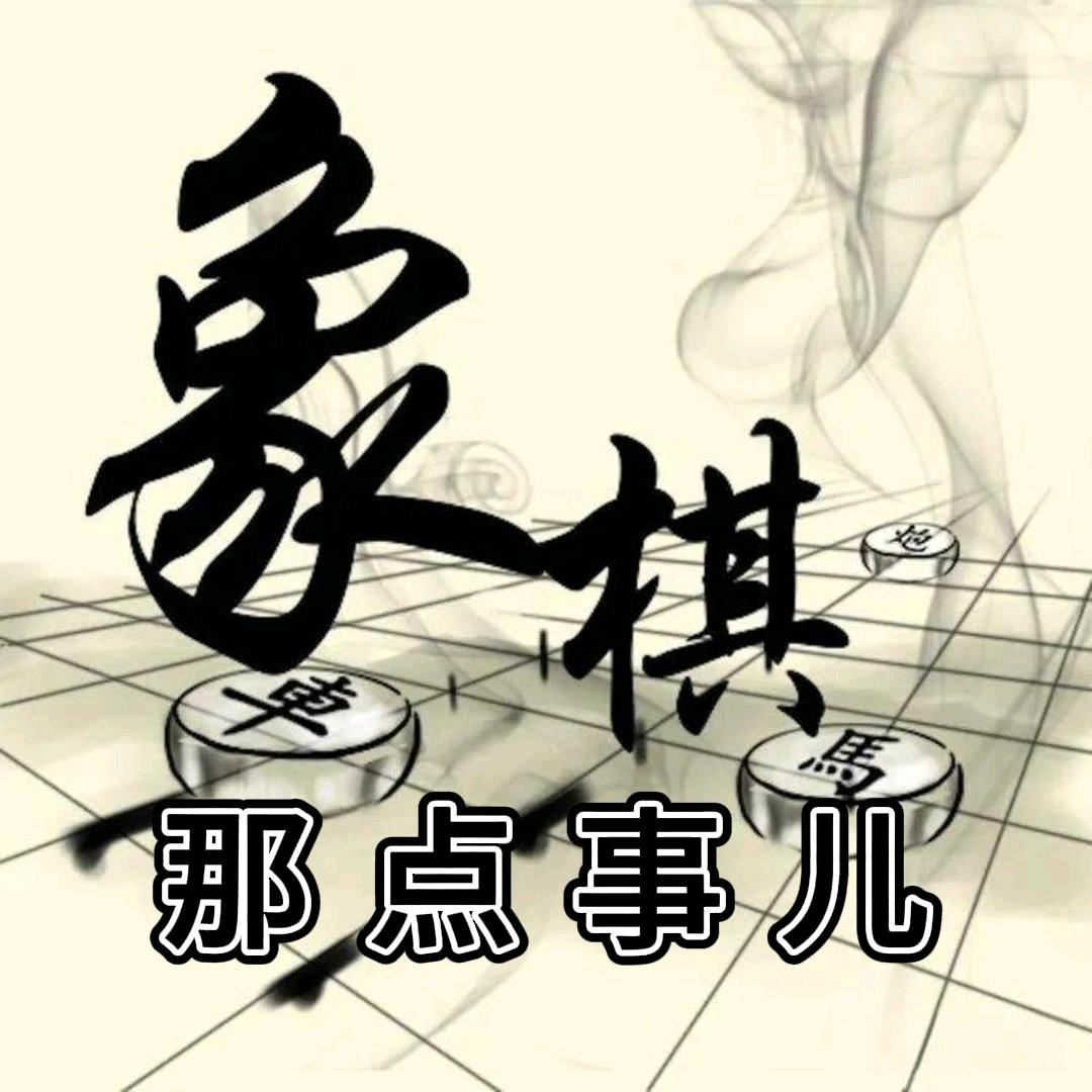 象棋那点事儿