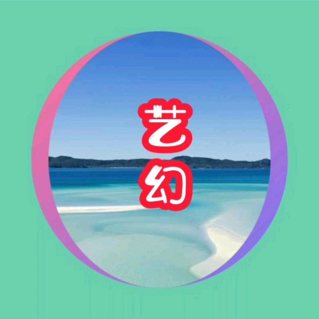 艺幻剪影