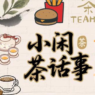 小闲茶话事官方号