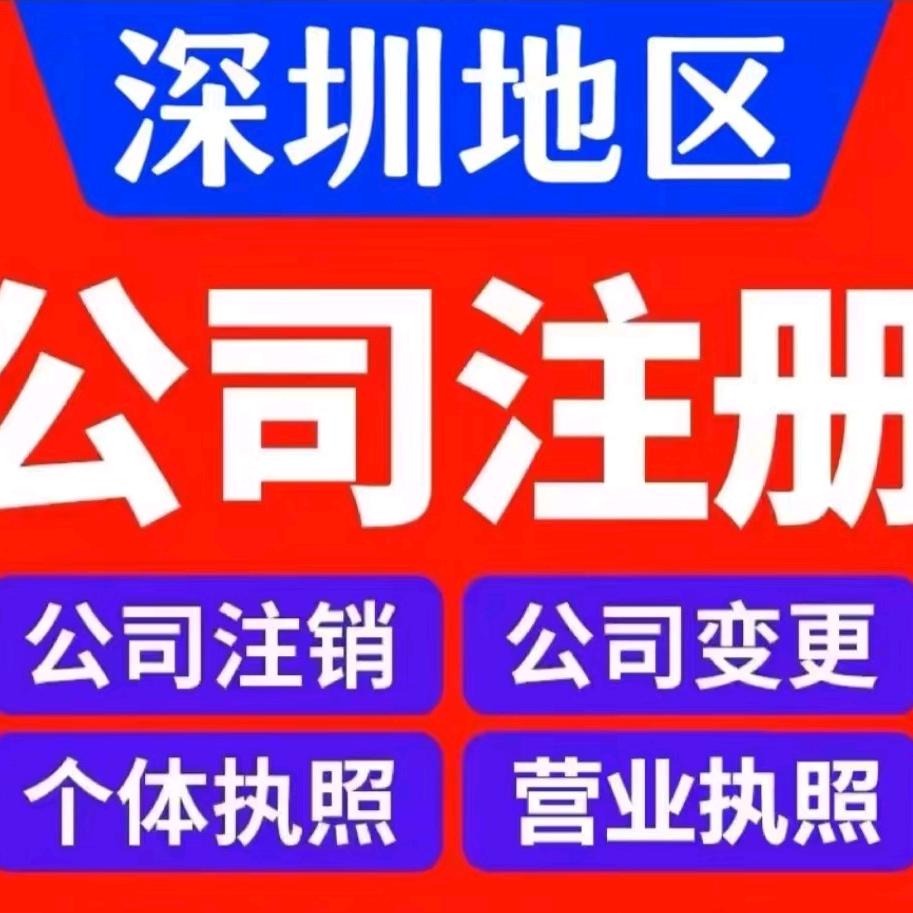 注册（深圳、惠州）个体户、公司执照