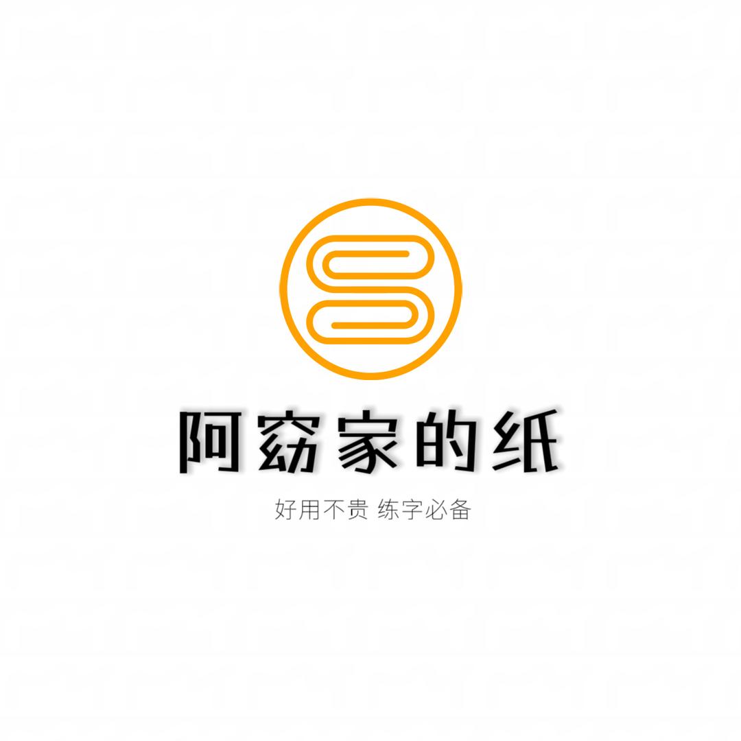 阿窈家的纸
