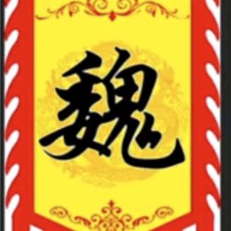 魏家三哥