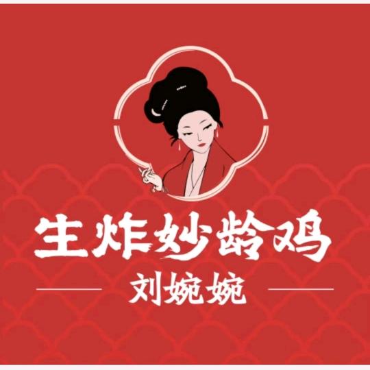 刘婉婉生炸妙龄鸡（青堌集店）