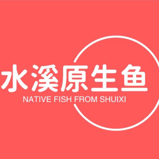 水溪原生鱼