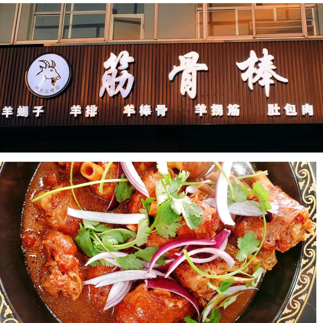 筋骨棒（新农村店）