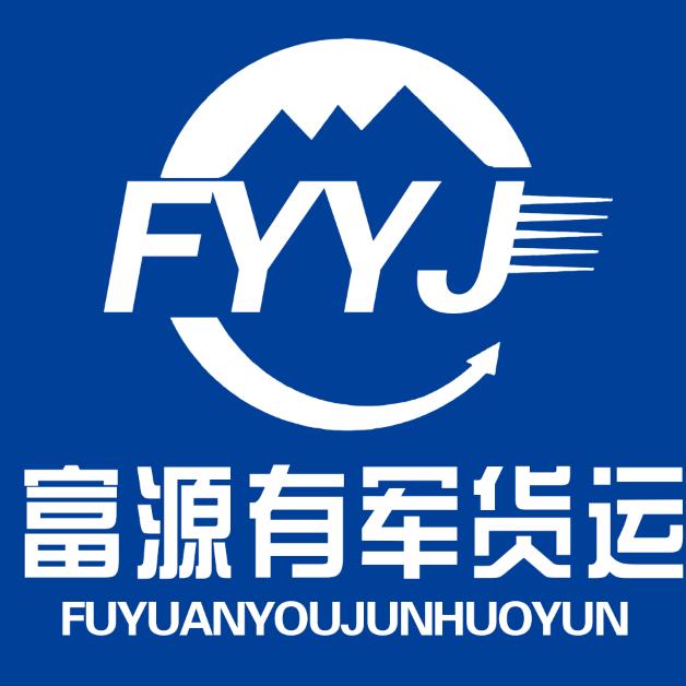 富源有军物流