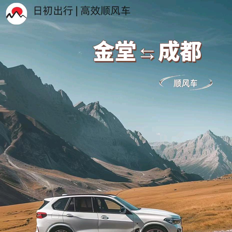 金堂至成都往返日初出行顺风车
