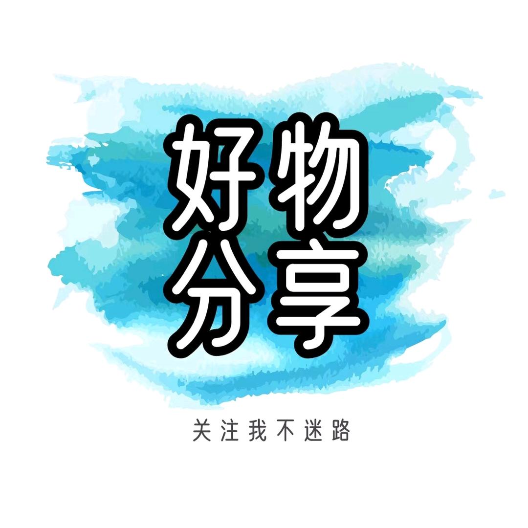 黄淇茏好物分享