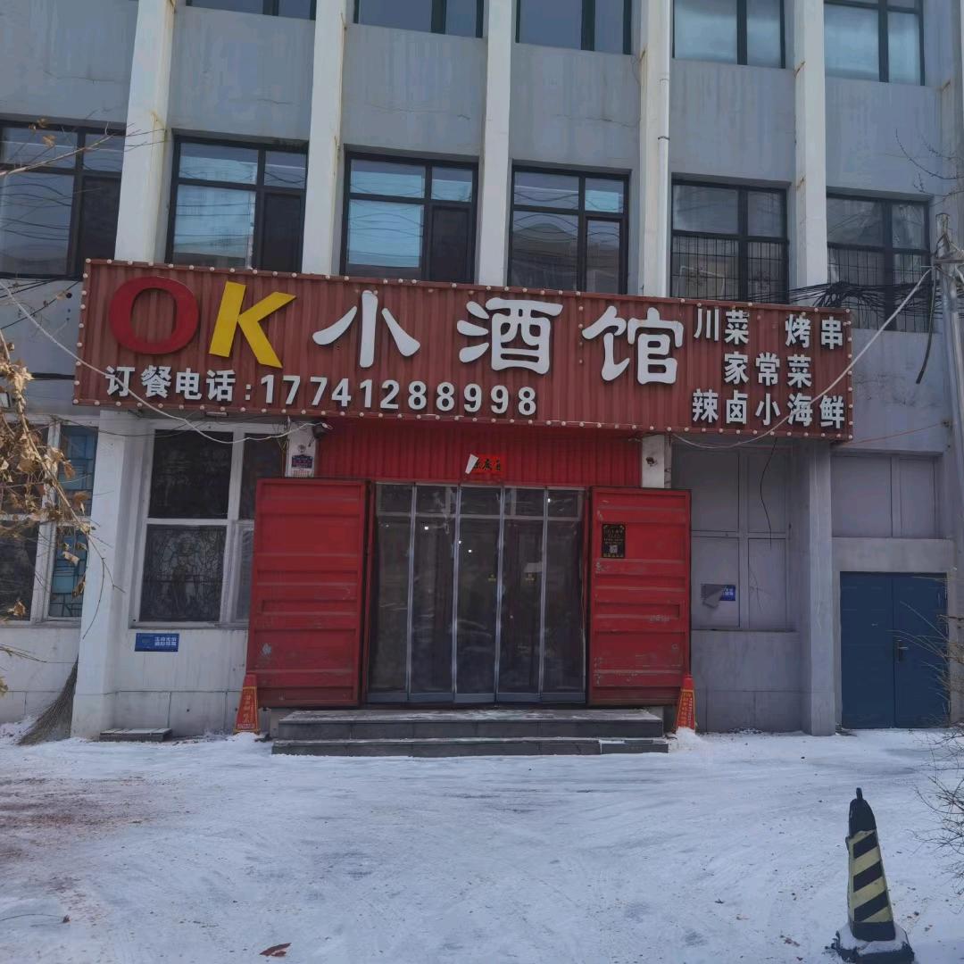 高新区ok小酒馆