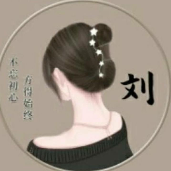 刘不住就放手（注定没结果）