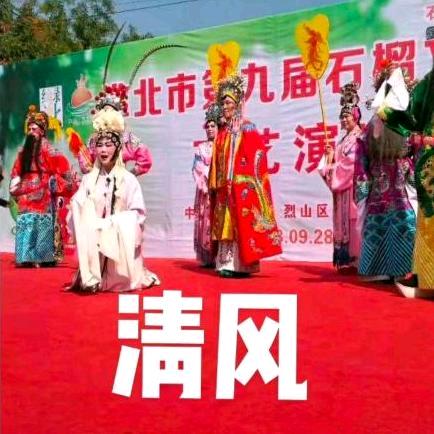 淮北清风豫剧团团长