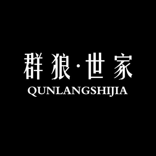 群狼·世家官方旗舰店优选号