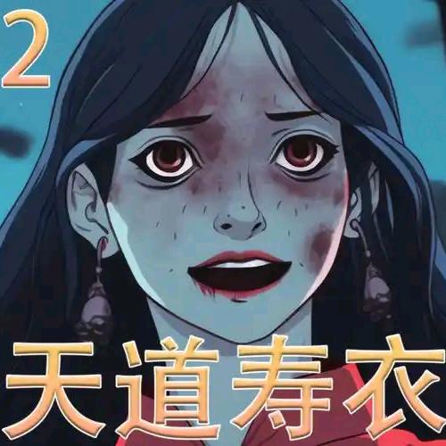 🍁ﻩ天道🎋寿衣ﻩ🍂