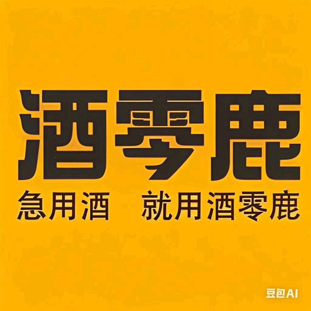 酒零鹿送酒（威宁站）