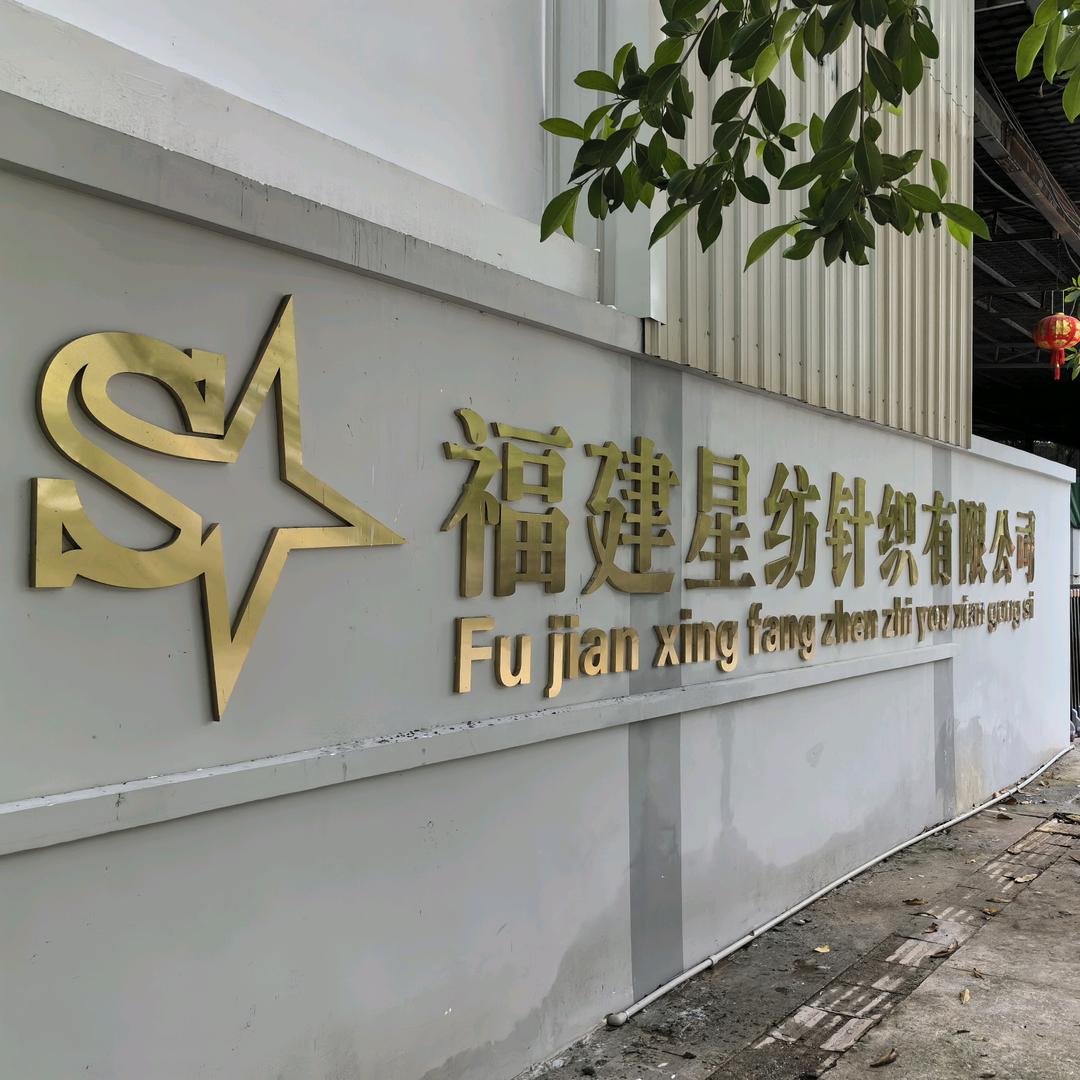 福建星纺针织