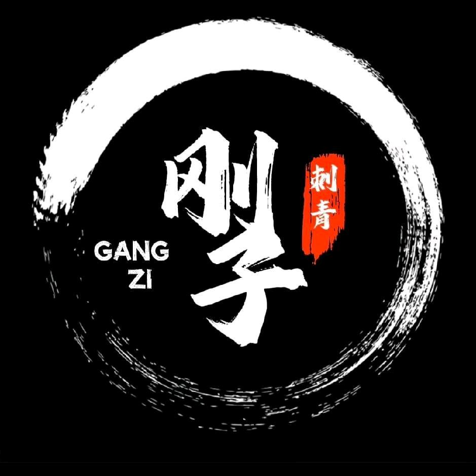 ✰刚子刺青✰ᯤ¹²ᴳ⁺