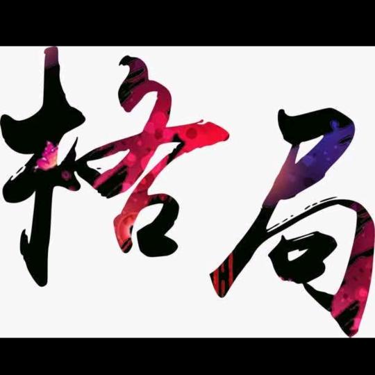 横扫江湖
