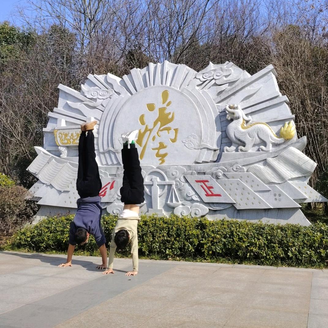襄阳乔哥~爱倒立