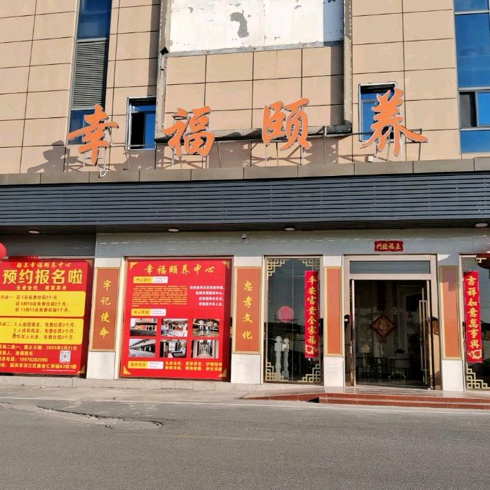 韶关幸福颐养中心