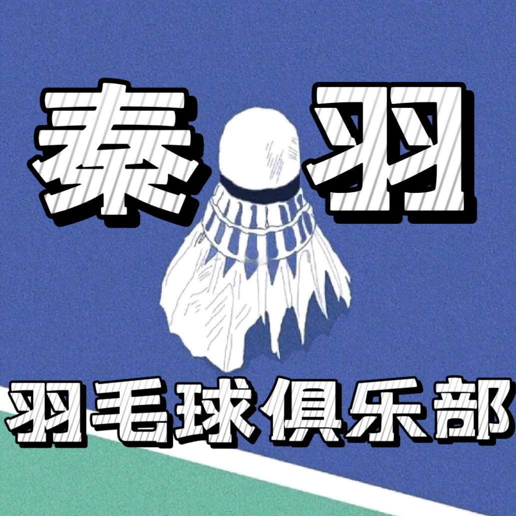 秦州区秦羽羽毛球俱乐部官方号