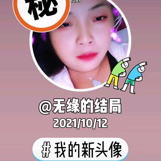 无缘的结局