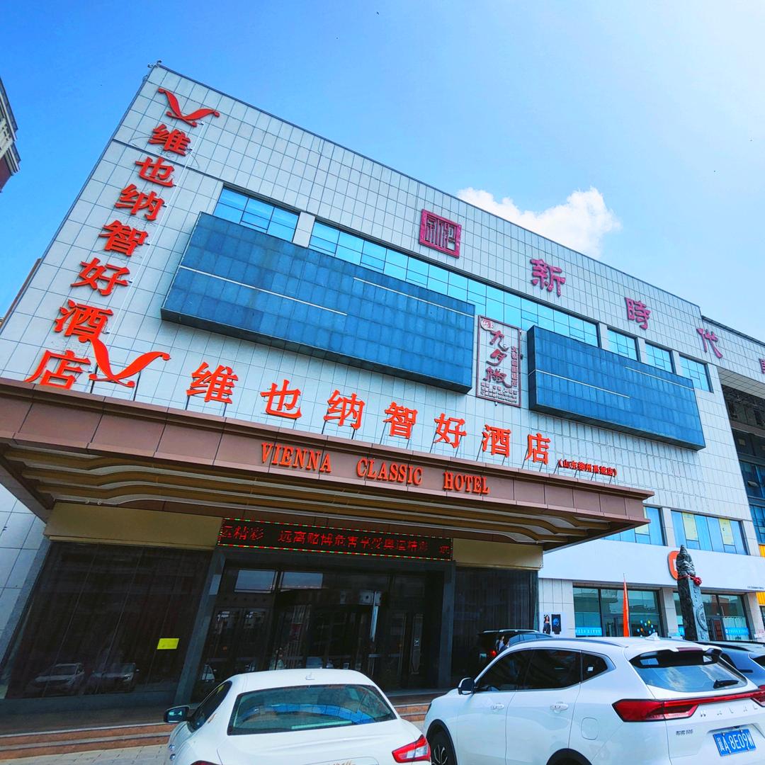 维也纳智好酒店（德州禹城店）