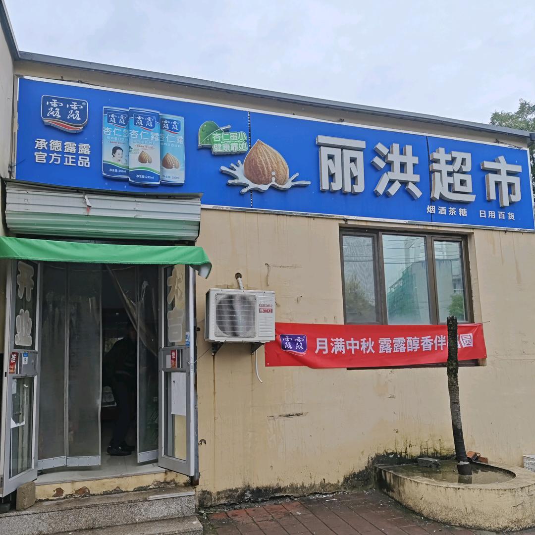 丽洪超市(丝绸厂店)