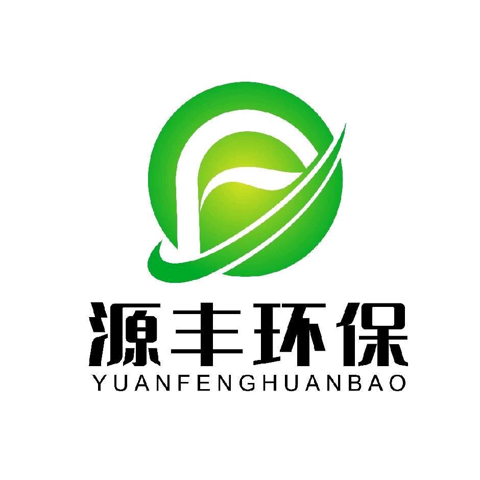 源丰环保