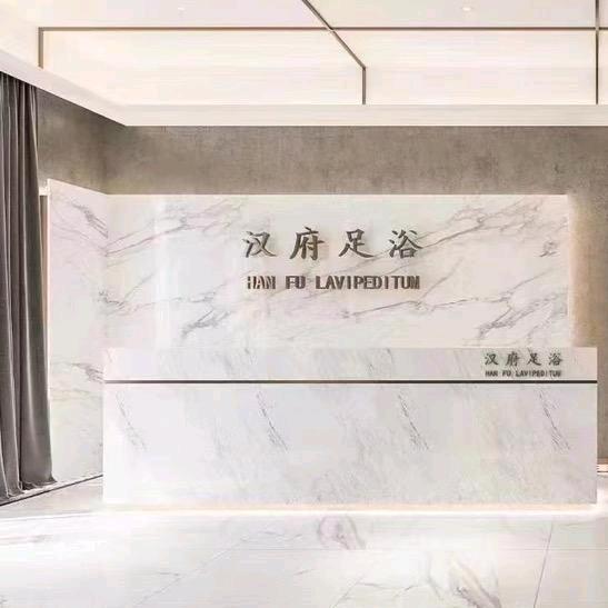 西乡（汉府影院足道）