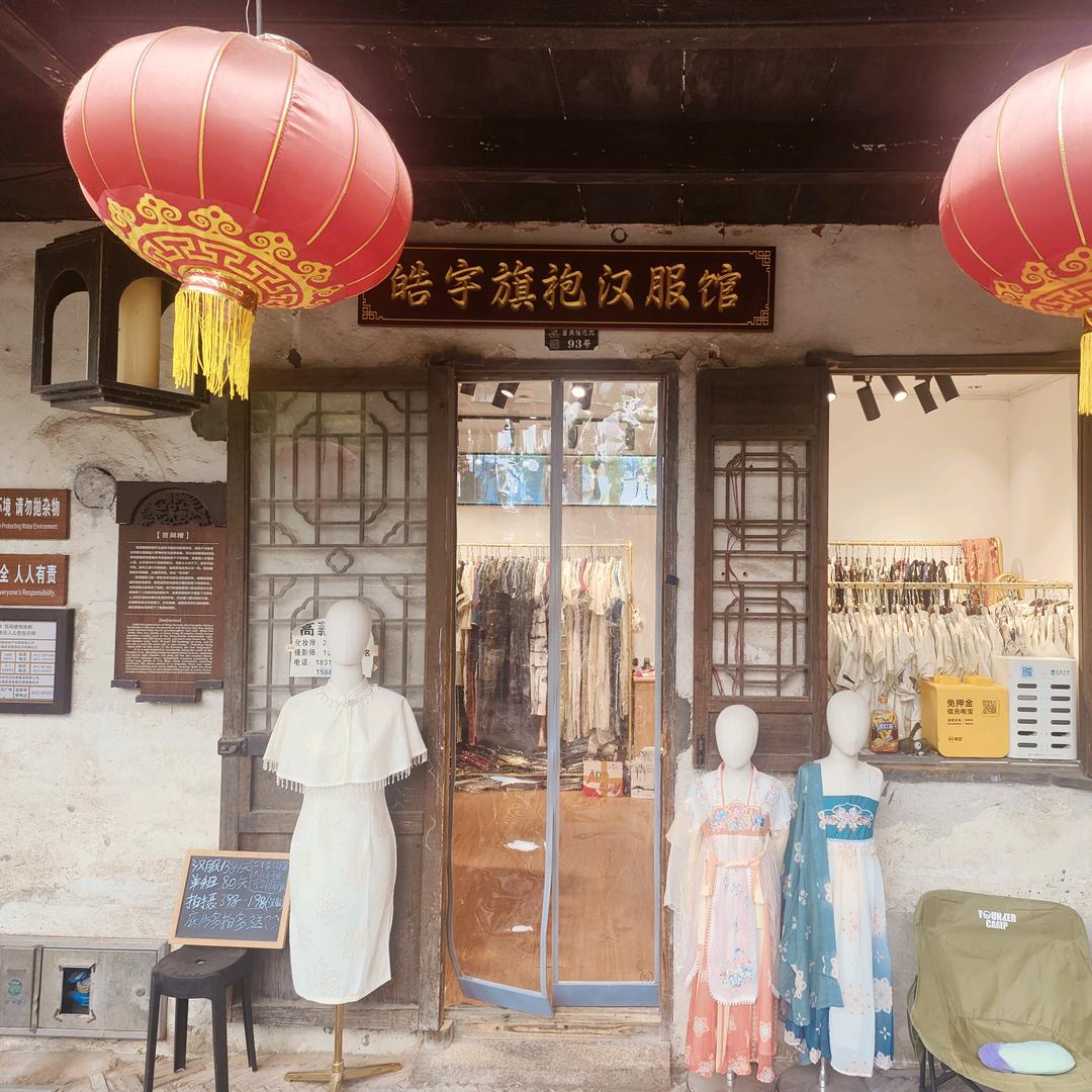 南浔皓宇旗袍汉服馆