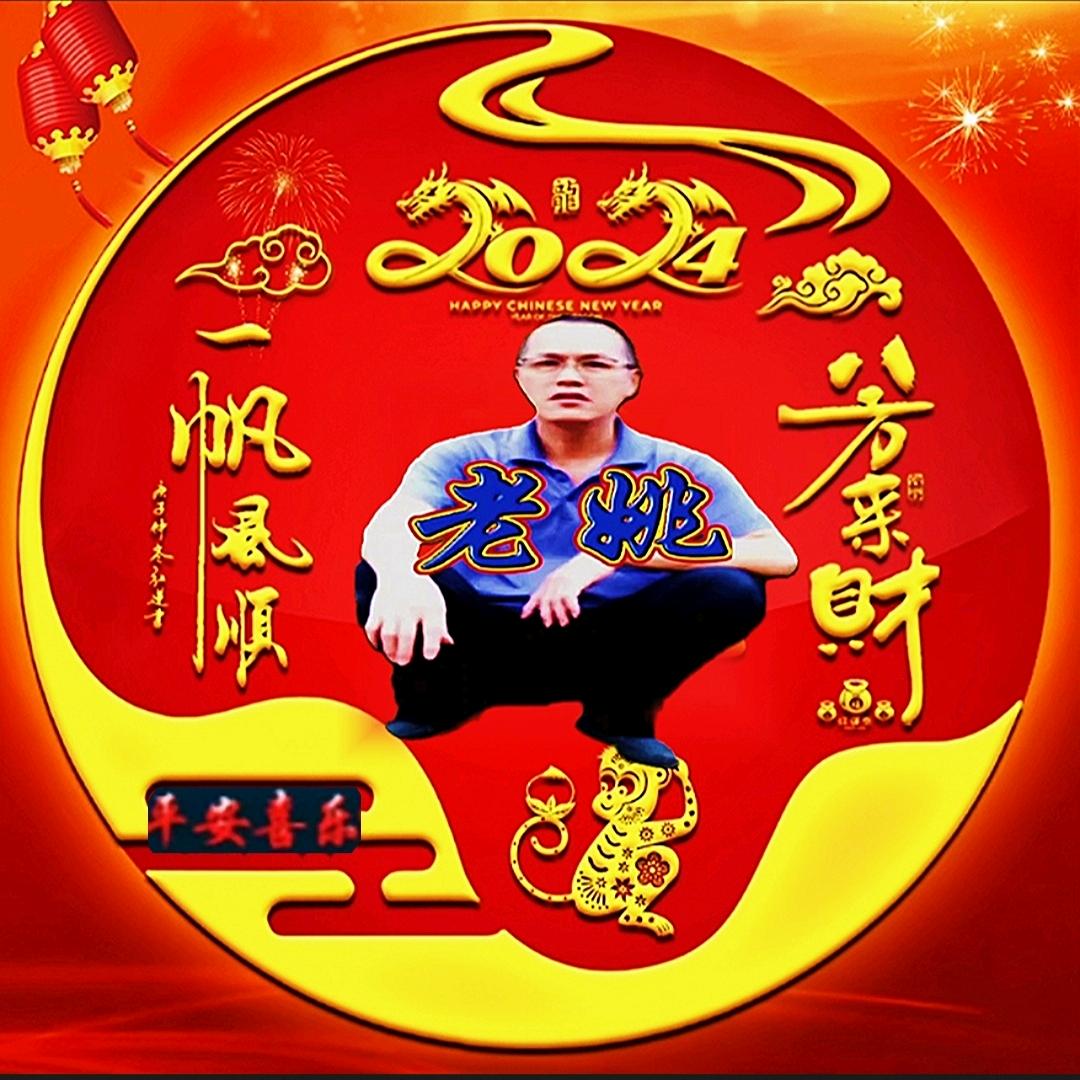 老姚1688