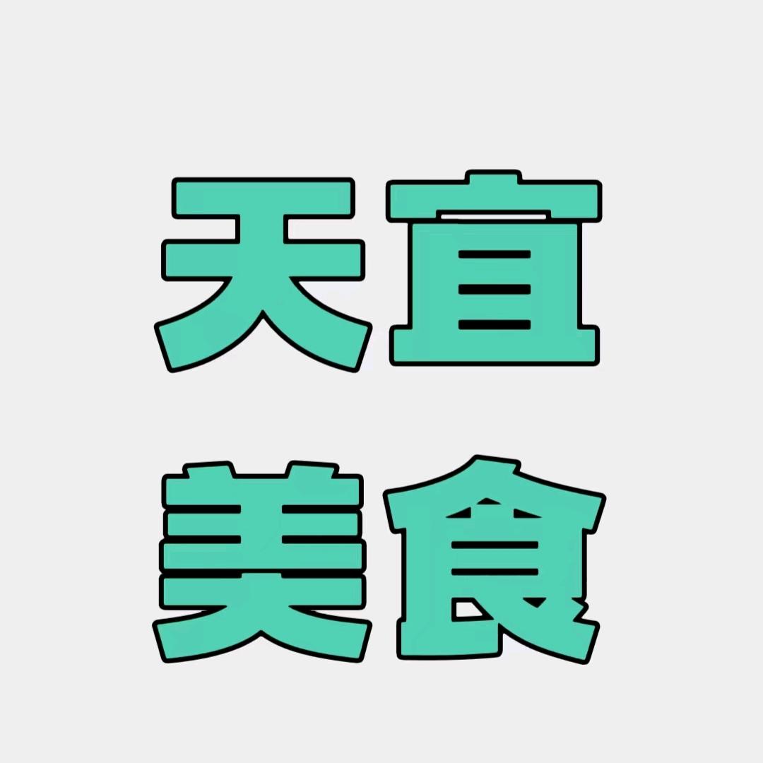 天宜美食