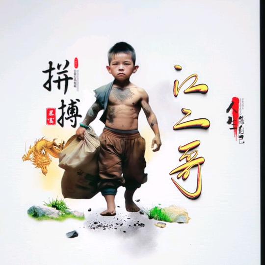 江二哥