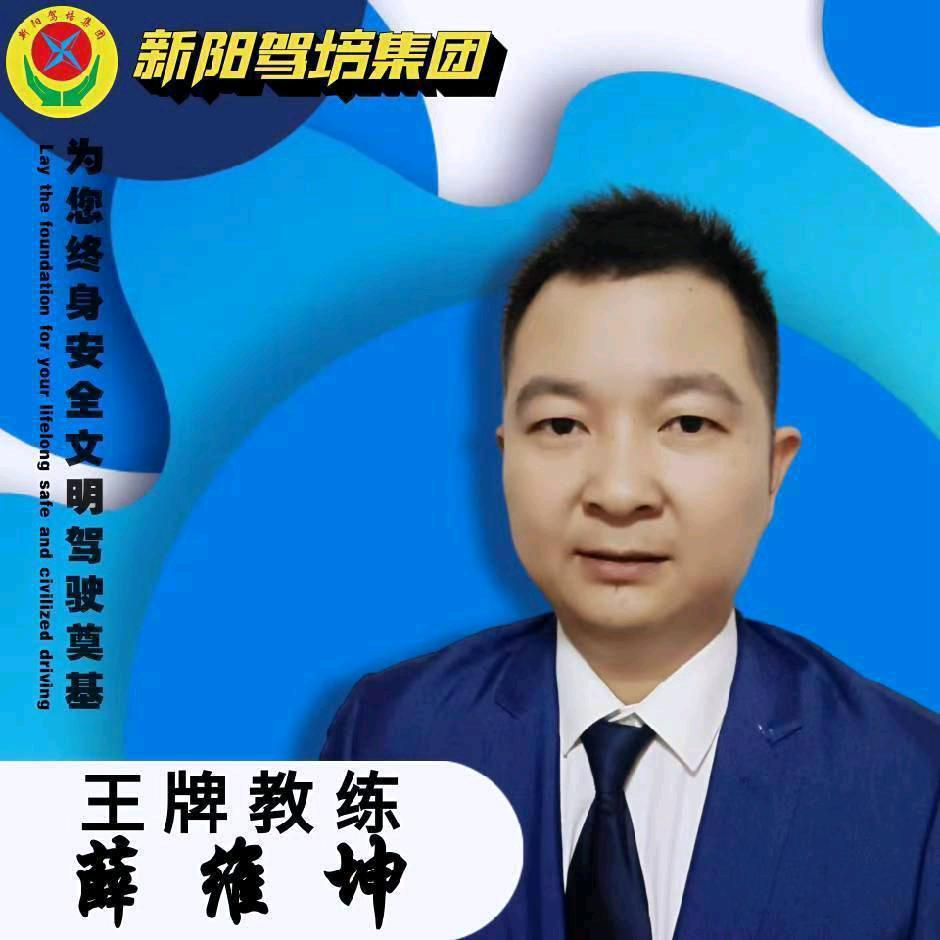 新阳驾校薛教练