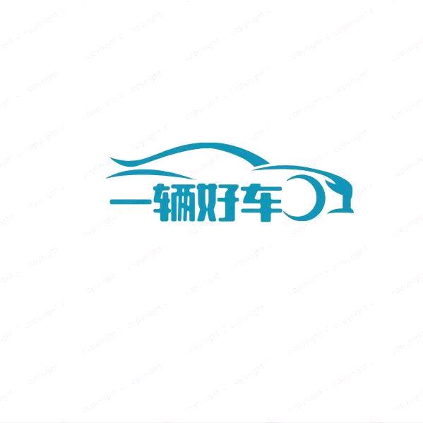 一辆好车