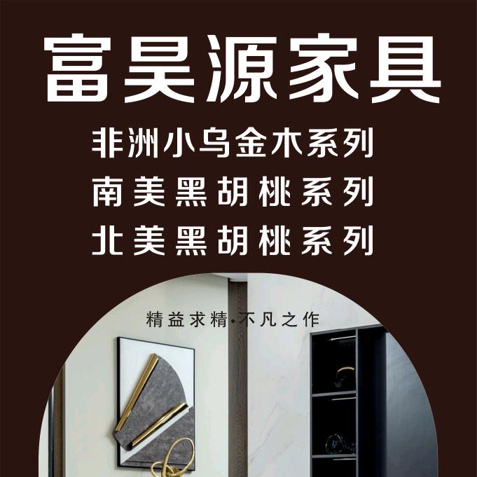 华东家具荟—富昊源家居