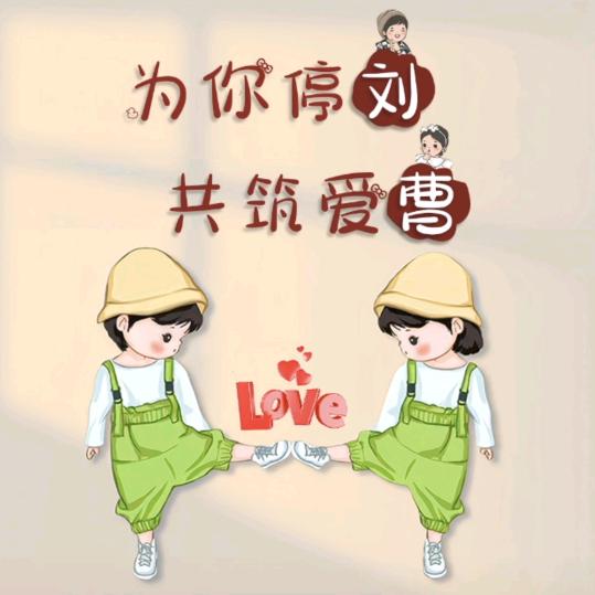 妍妍&聪