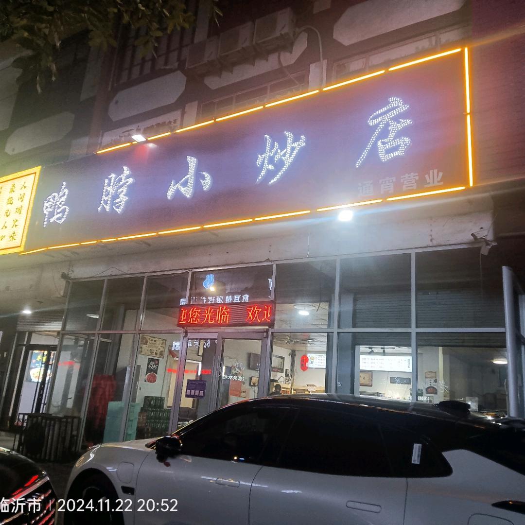 鸭脖小炒店（通宵营业）