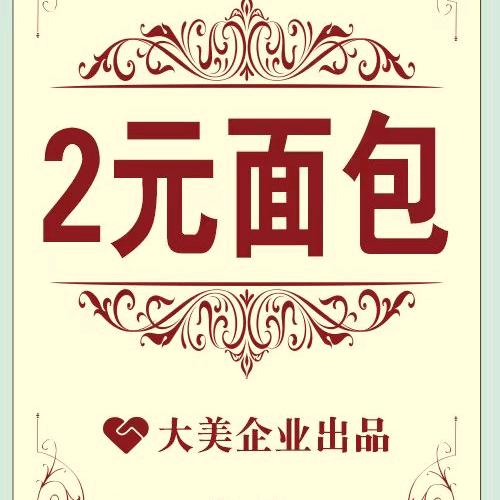 2元面包丁琪烘焙干菜哥