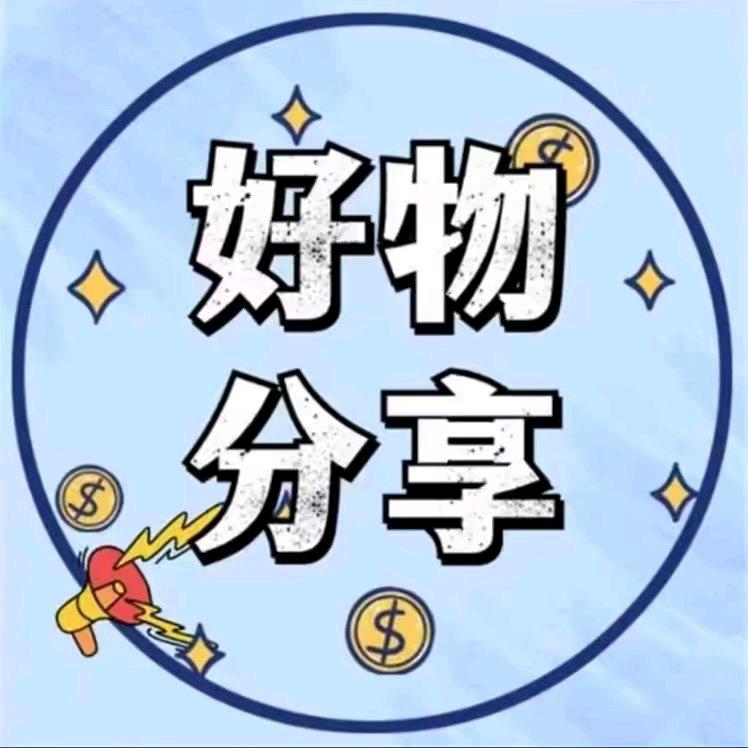 精选好物分享