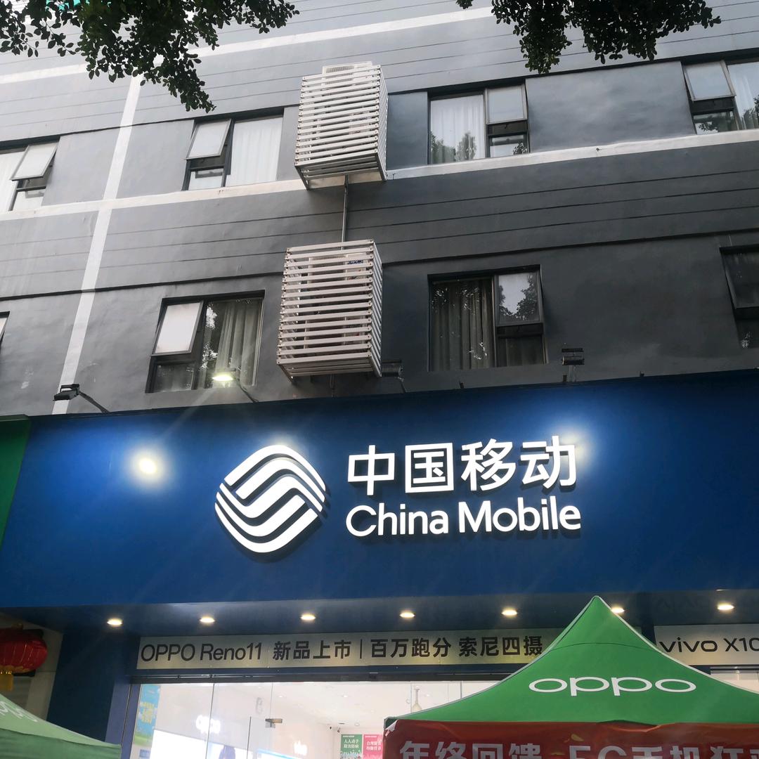 中国移动虎丘营业厅